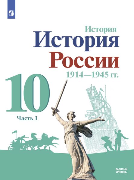 История. История России. 1914-1945 гг. 10 класс. Базовый уровень. Часть 1