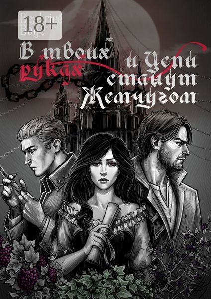 В твоих руках и Цепи станут Жемчугом