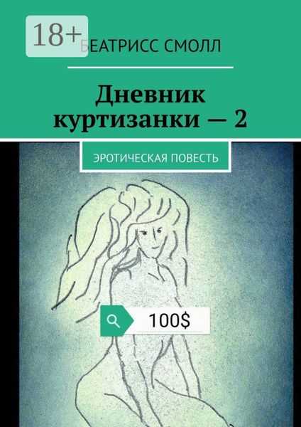 Дневник куртизанки – 2. Эротическая повесть