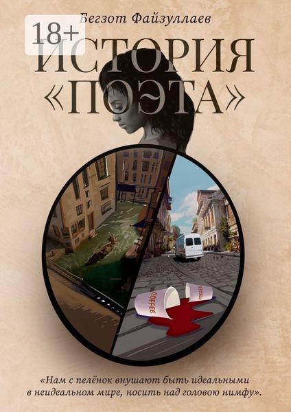 История «поэта»