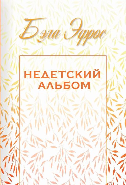 Недетский альбом