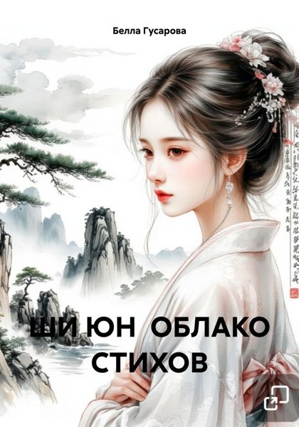 ШИ ЮН ОБЛАКО СТИХОВ