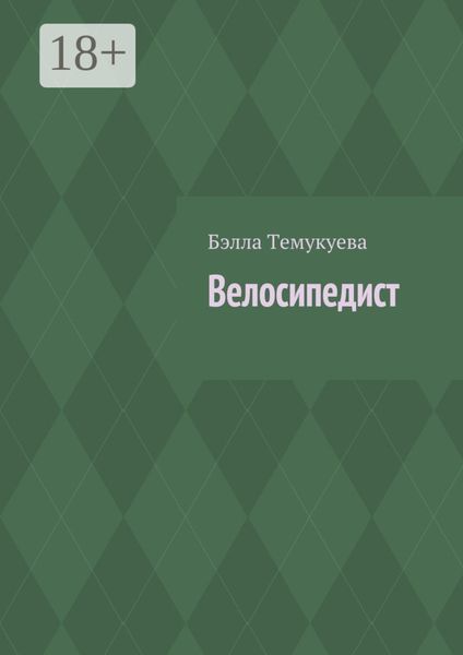 Велосипедист