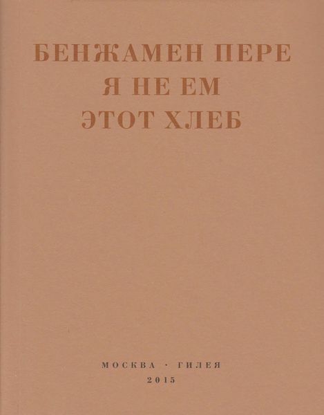 Я не ем этот хлеб