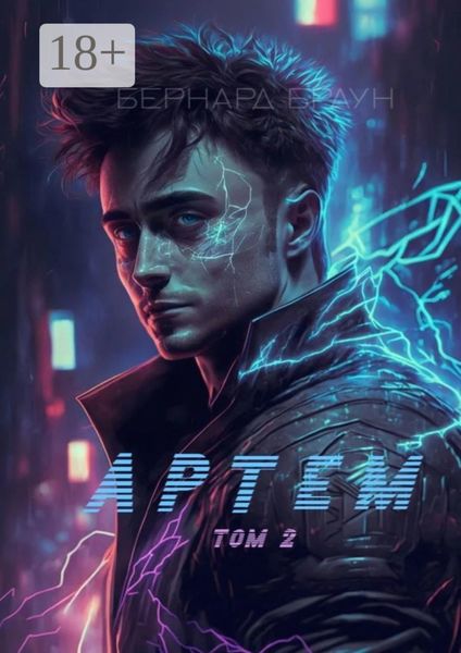 Артем. Том 2