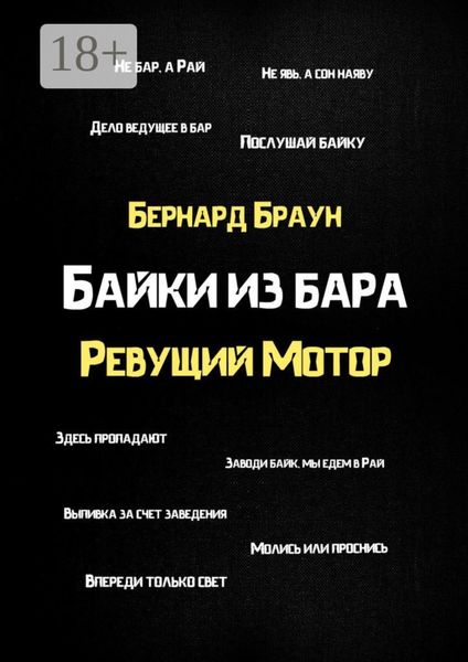 Байки из бара «Ревущий Мотор»