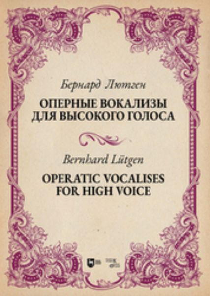 Оперные вокализы для высокого голоса