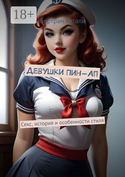 Девушки Пин-Ап. Секс, история и особенности стиля
