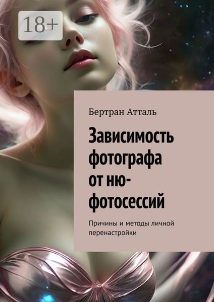 Зависимость фотографа от ню-фотосессий. Причины и методы личной перенастройки