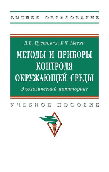 Методы и приборы контроля окружающей среды. Экологический мониторинг
