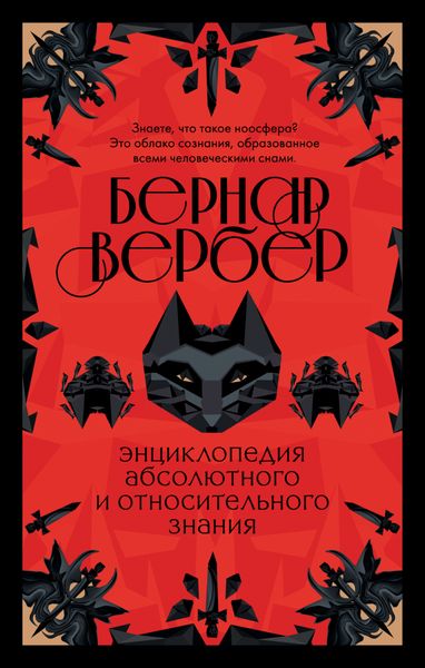 Энциклопедия абсолютного и относительного знания