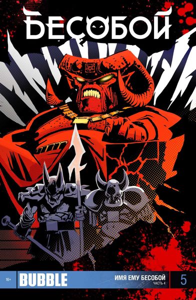 Имя ему Бесобой. Часть 4