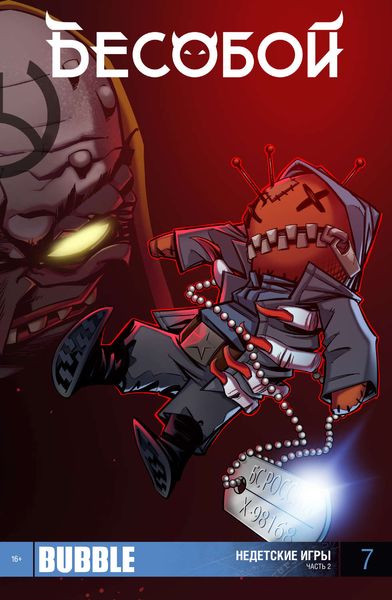 Недетские игры, часть 2