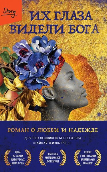 Их глаза видели Бога. Роман о любви и надежде