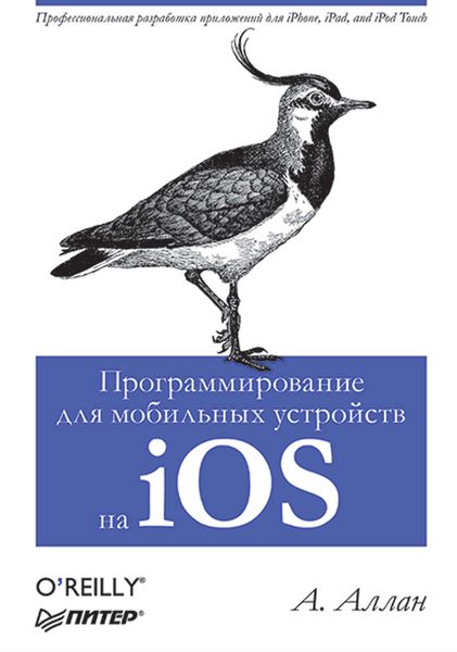 Программирование для мобильных устройств на iOS