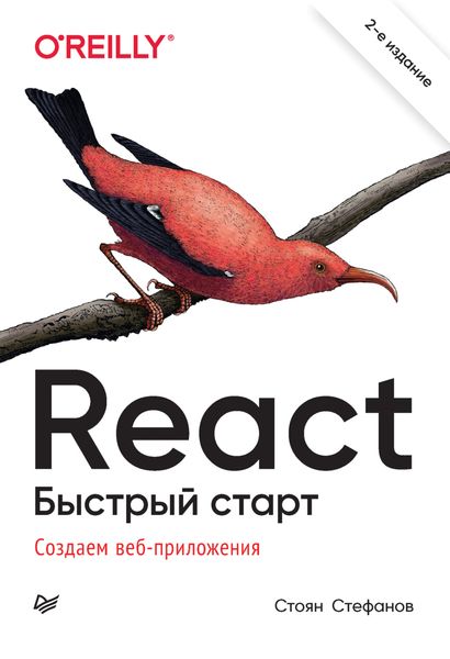 React. Быстрый старт. Создаем веб-приложение