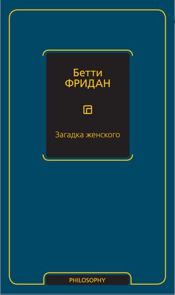 Загадка женского