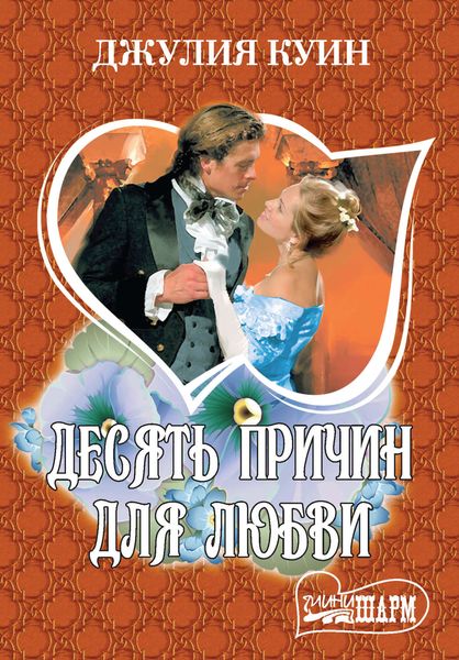 Десять причин для любви