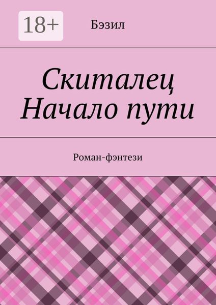 Скиталец. Начало пути. Роман-фэнтези