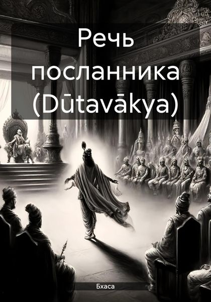 Речь посланника (Dūtavākya)