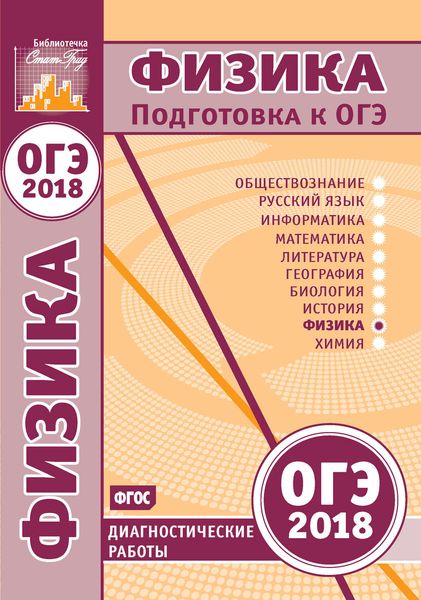 Физика. Подготовка к ОГЭ в 2018 году. Диагностические работы