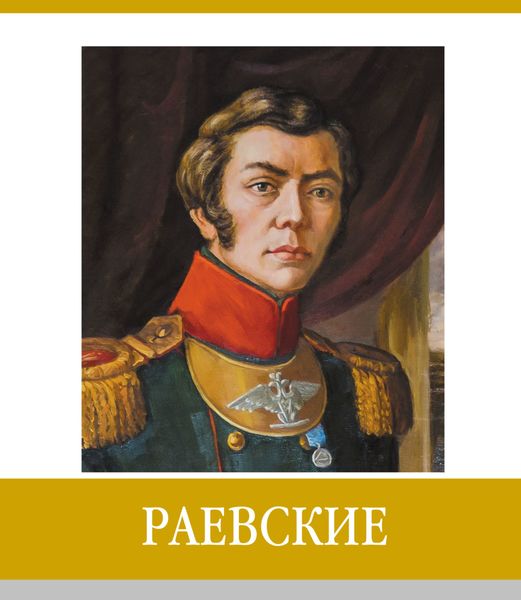 Знаменитые земляки. Раевские
