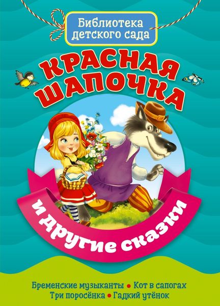 «Красная Шапочка» и другие сказки