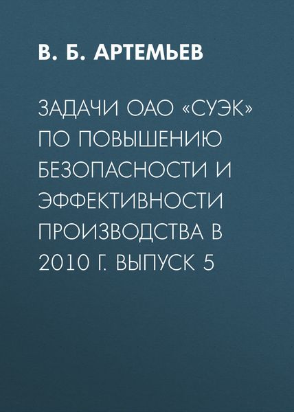 Задачи ОАО «СУЭК» по повышению безопасности и эффективности производства в 2010 г. Выпуск 5