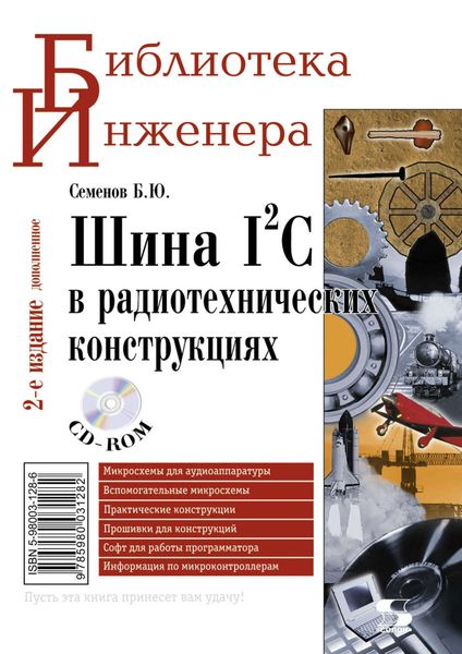 Шина I2C в радиотехнических конструкциях