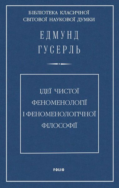 Ідеї чистої феноменології і феноменологічної філософії. Книга перша. Загальний вступ до чистої феноменології