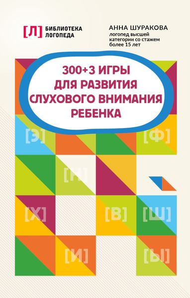 300 + 3 игры для развития слухового внимания ребенка