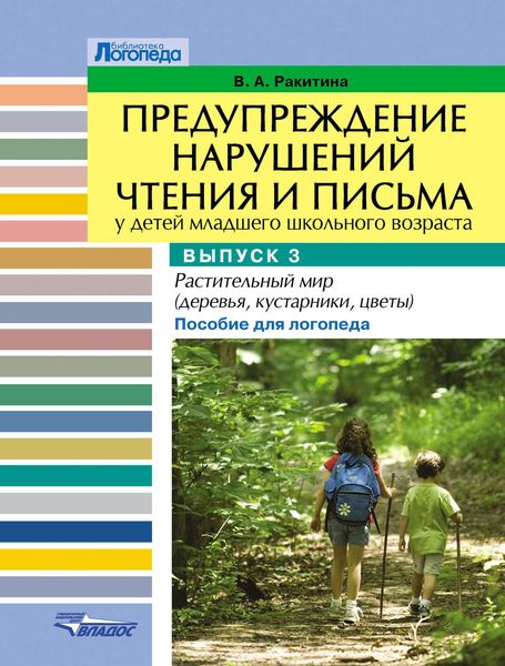 Предупреждение нарушений чтения и письма у детей младшего школьного возраста. Выпуск 3. Растительный мир (деревья, кустарники, цветы). Пособие для логопеда