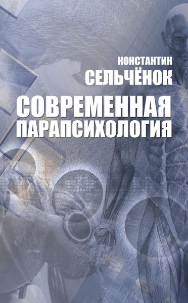 Современная парапсихология. Хрестоматия