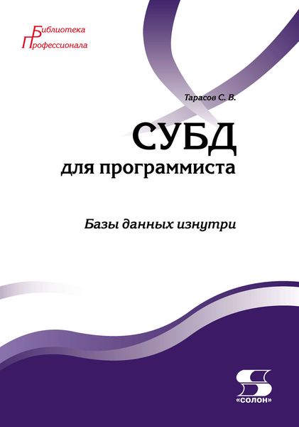 СУБД для программиста. Базы данных изнутри