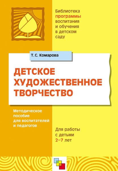 Детское художественное творчество. Для работы с детьми 2-7 лет. Методическое пособие для воспитателей и педагогов