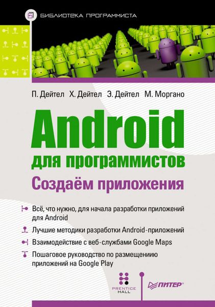 Android для программистов: создаем приложения