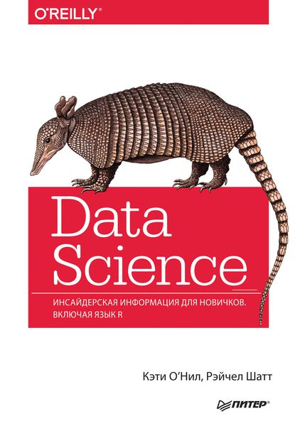 Data Science. Инсайдерская информация для новичков. Включая язык R.