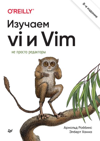 Изучаем vi и Vim. Не просто редакторы