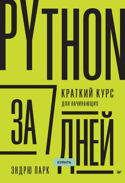 Python за 7 дней. Краткий курс для начинающих