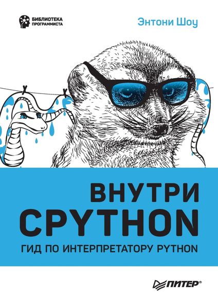 Внутри CPython. Гид по интерпретатору Python