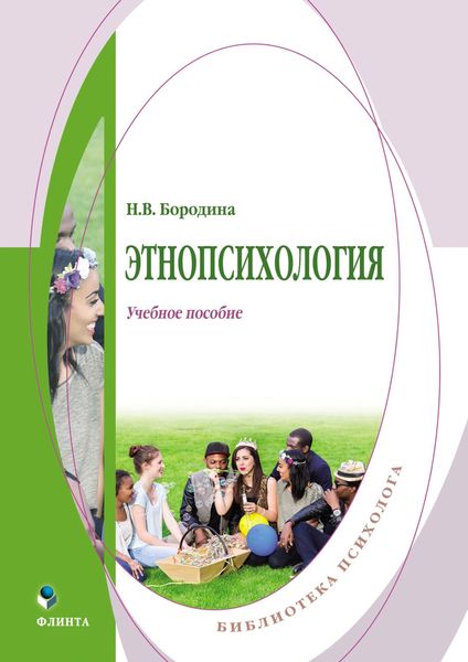 Этнопсихология