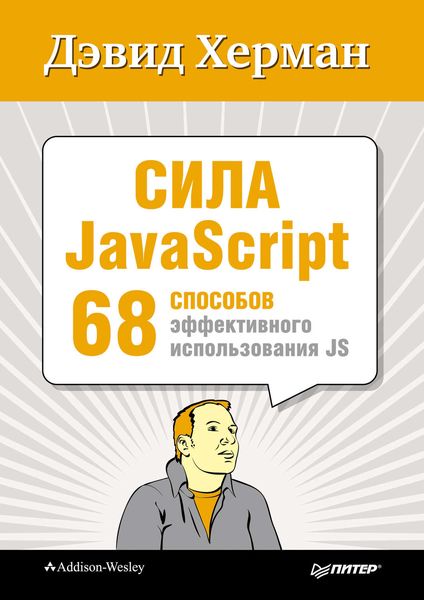 Сила JavaScript. 68 способов эффективного использования JS