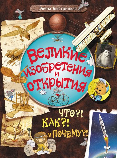 Великие изобретения и открытия. Что?! Как?! И Почему?!
