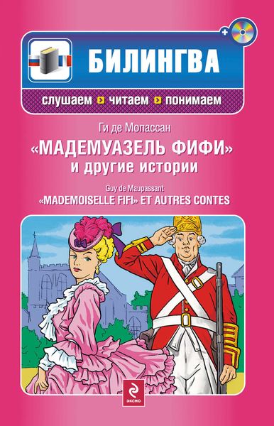Мадемуазель Фифи и другие истории / Mademoiselle Fifi et autres contes