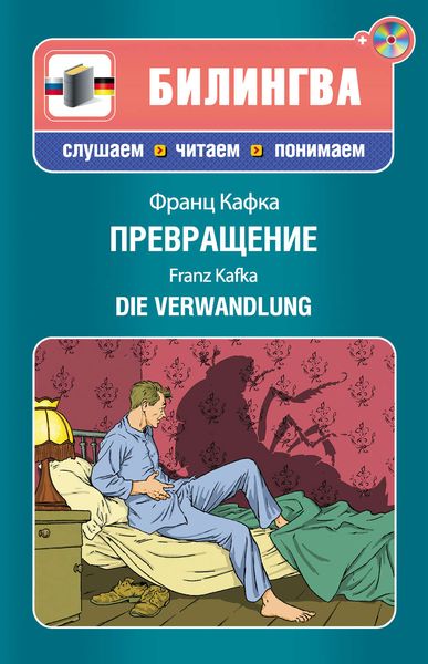 Превращение / Die Verwandlung
