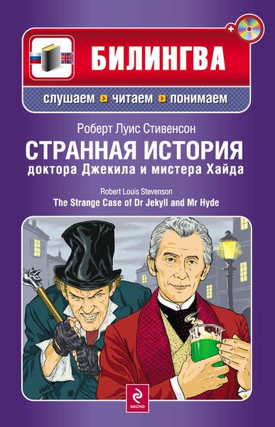 Странная история доктора Джекила и мистера Хайда / The Strange Case of Dr Jekyll and Mr Hyde