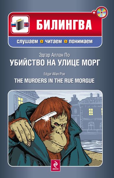 Убийство на улице Морг / The Murders in the Rue Morgue