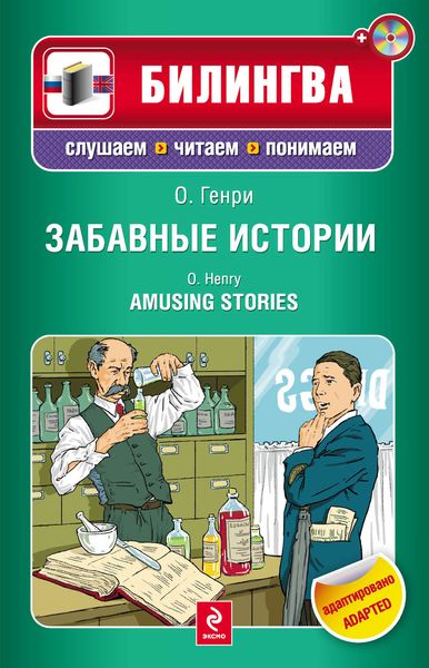 Забавные истории / Amusing Stories