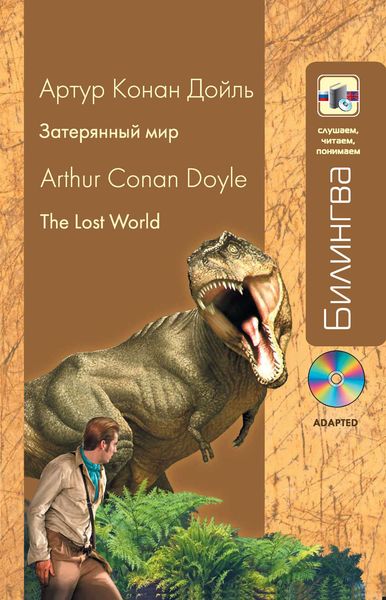 Затерянный мир / The lost world