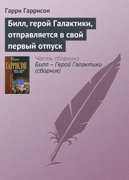 Билл, герой Галактики, отправляется в свой первый отпуск